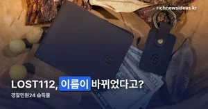 경찰민원24 습득물 조회 — 검색 순서와 주의할 점