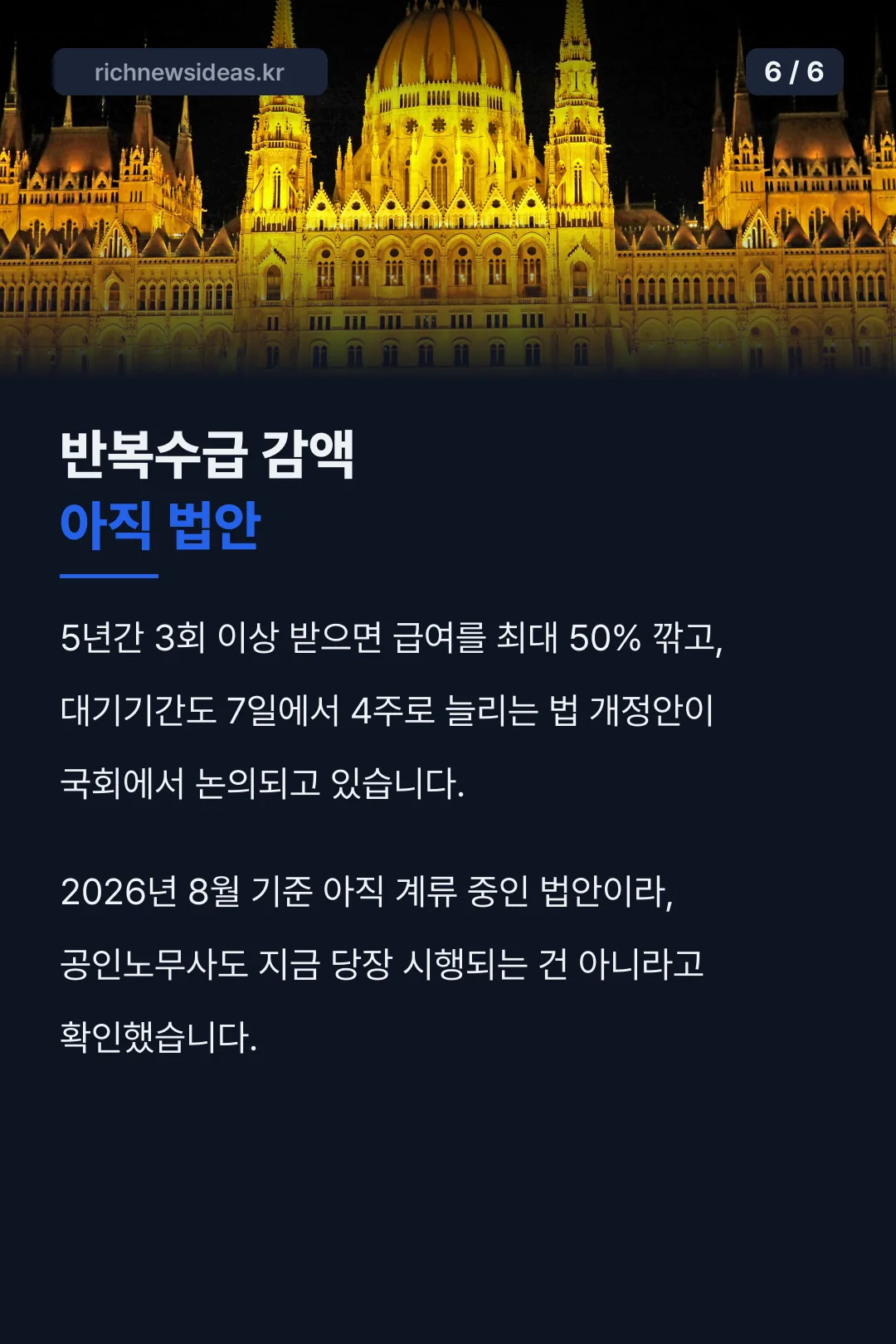 반복수급 감액 법안 상태