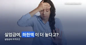실업급여 자격조건 — 180일과 하한액이 상한액 앞지른 사정