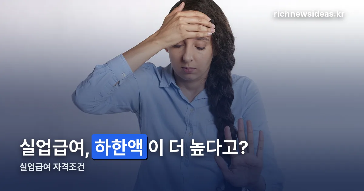실업급여 자격조건 정리 썸네일
