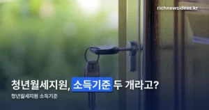 청년월세지원 소득기준 — 2026년 숫자로 바로 확인하기