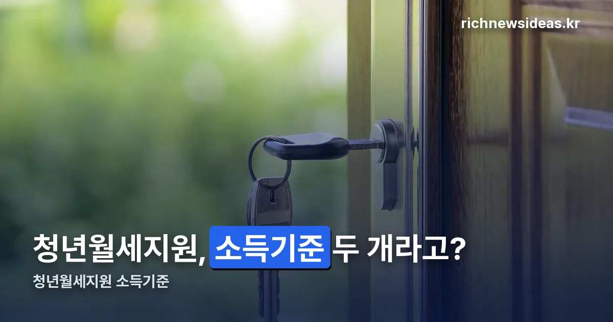 청년월세지원 소득기준 정리 썸네일